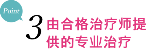 要点3 - 由持有资质的专家进行专业施术。