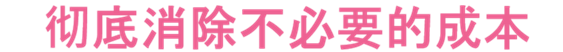 彻底排除不必要的成本！