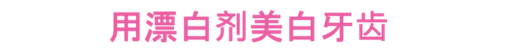 使用漂白剂美白牙齿