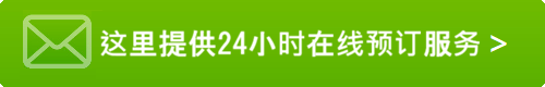 点击此处24小时在线预约