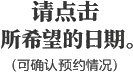 请点击所希望的日期。(可确认预约情况)