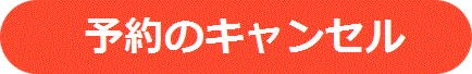 予約キャンセル