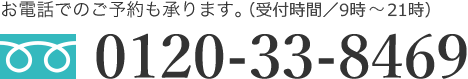 お電話でのご予約も承ります。(受付時間/10時~21時)0120-33-8469